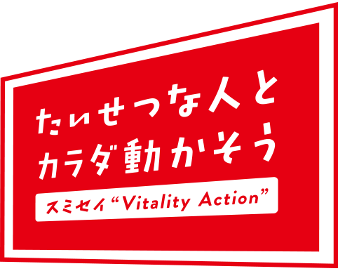 スミセイ”Vitality Action”