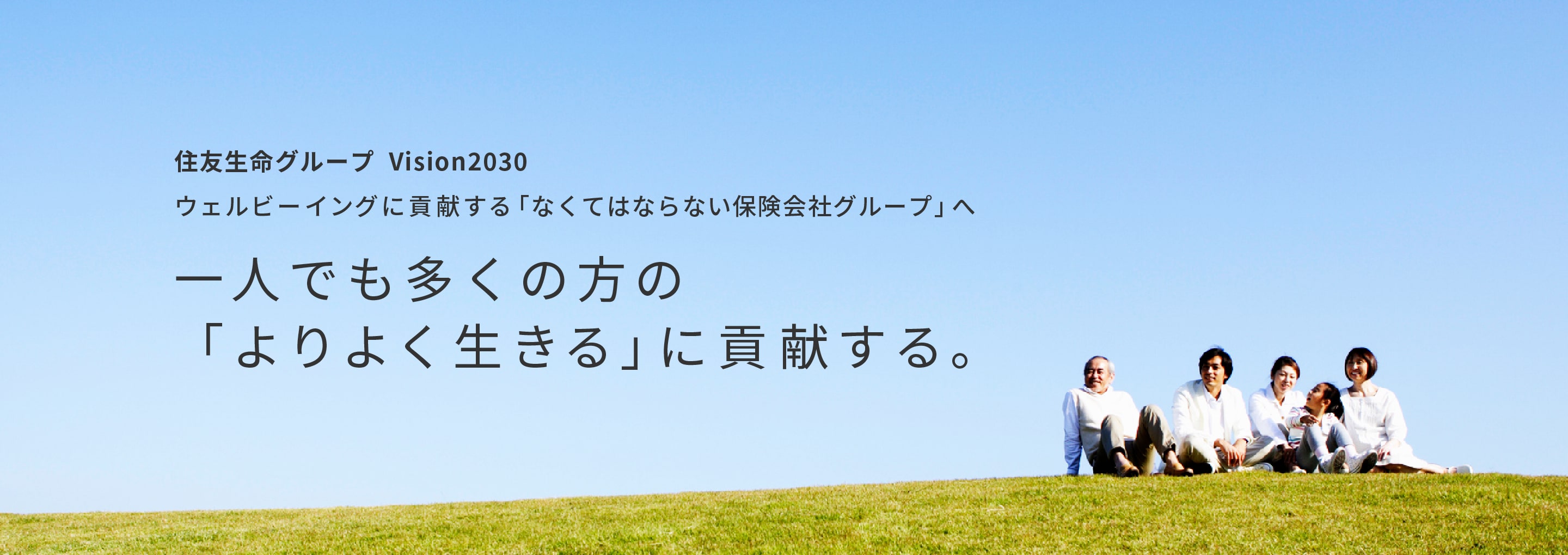 住友生命グループ  Vision203ウェルビーイングに貢献する「なくてはならない保険会社グループ」へ一人でも多くの方の「よりよく生きる」に貢献する。