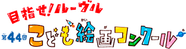 応募のきまり 第44回こども絵画コンクール 住友生命保険
