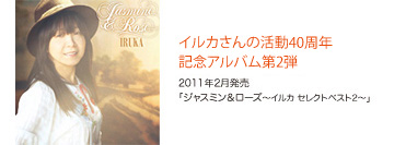 2011年2月発売「ジャスミン＆ローズ〜イルカ セレクトベスト2〜」