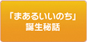 「まあるいいのち」誕生秘話