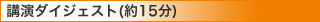 講演ダイジェスト(約15分)