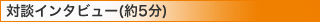対談インタビュー(約5分)