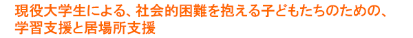 現役大学生による、社会的困難を抱える子どもたちのための、学習支援と居場所支援