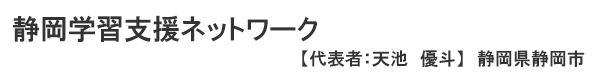 静岡学習支援ネットワーク 静岡県静岡市　代表者：天池　優斗