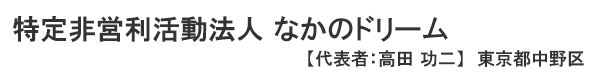 特定非営利活動法人 なかのドリーム 東京都中野区　代表者 ： 高田功二