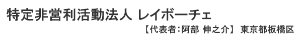 特定非営利活動法人 レイボーチェ 東京都板橋区　代表者 ： 阿部伸之介