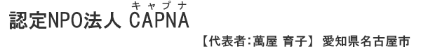 認定NPO法人 CAPNA 愛知県名古屋市　代表者：萬屋 育子