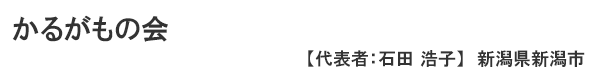 かるがもの会 新潟県新潟市　代表者 ： 石田　浩子