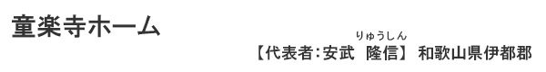 童楽寺ホーム　和歌山県伊都郡　代表者 ： 安武　隆信（りゅうしん)