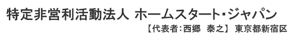 特定非営利活動法人 ホームスタート・ジャパン 東京都新宿区　代表者 ： 西郷 泰之