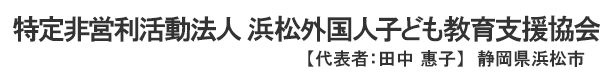 特定非営利活動法人 浜松外国人子ども教育支援協会 【代表者：田中 惠子】静岡県浜松市