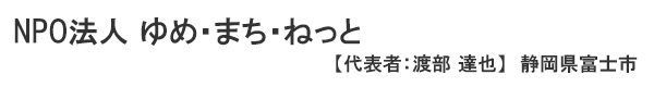 NPO法人　ゆめ・まち・ねっと　代表者 ： 渡部 達也