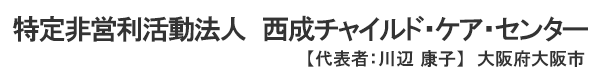 特定非営利活動法人　西成チャイルド・ケア・センター　代表者：川辺 康子