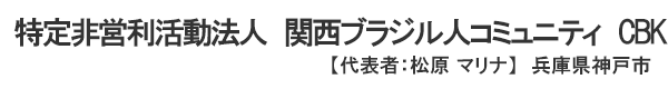 特定非営利活動法人　関西ブラジル人コミュニティ CBK　代表者 ： 松原 マリナ