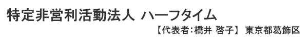 特定非営利活動法人　ハーフタイム 代表者：橋井 啓子