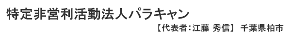 特定非営利活動法人パラキャン　代表者 ： 江藤 秀信