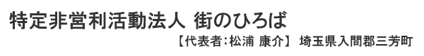 特定非営利活動法人 街のひろば　代表者 ：松浦　康介 埼玉県入間郡三芳町