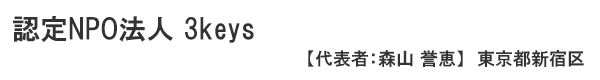 認定NPO法人 3keys 代表者：森山 誉恵 東京都新宿区