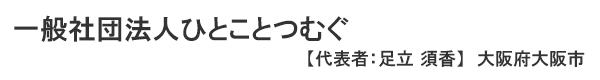 一般社団法人　ひとことつむぐ　代表者 ：足立 須香 大阪府大阪市