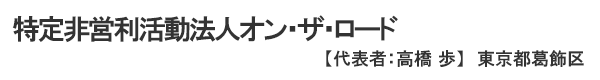 特定非営利活動法人オン・ザ・ロード 代表者 ： 高橋 歩 東京都葛飾区