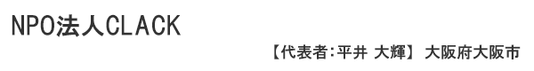 NPO法人CLACK　代表者 ： 平井 大輝 大阪府大阪市