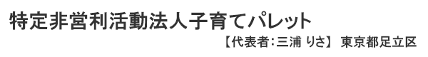 特定非営利活動法人子育てパレット　代表者 ：三浦 りさ 東京都足立区