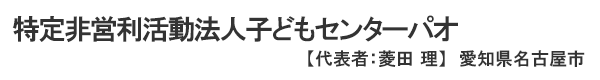 特定非営利活動法人子どもセンターパオ　代表者 ： 菱田 理 愛知県名古屋市