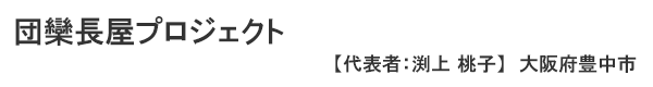 団欒長屋プロジェクト 代表者：渕上 桃子 大阪府豊中市