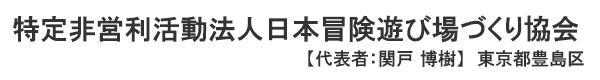 特定非営利活動法人 日本冒険遊び場づくり協会　代表者 ： 関戸 博樹 東京都豊島区