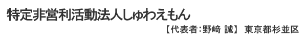 特定非営利活動法人しゅわえもん 代表者：野﨑誠 東京都杉並区