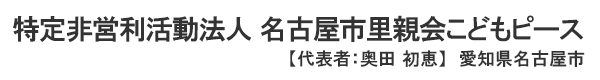 特定非営利活動法人 名古屋市里親会こどもピース 代表者 : 奥田初恵 愛知県名古屋市