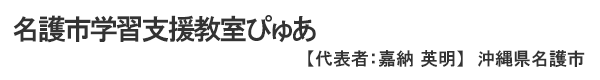 名護市学習支援教室ぴゅあ 代表者：嘉納英明 沖縄県名護市