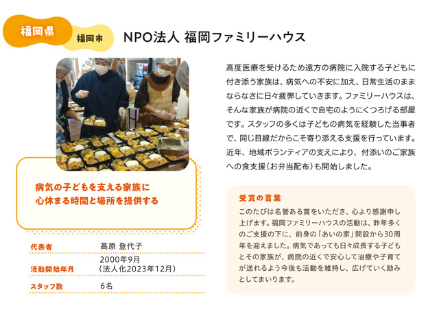 NPO法人  福岡ファミリーハウス