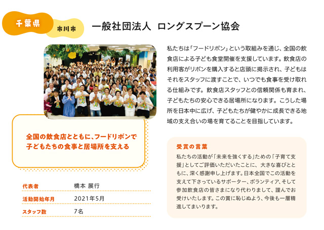 一般社団法人 ロングスプーン協会