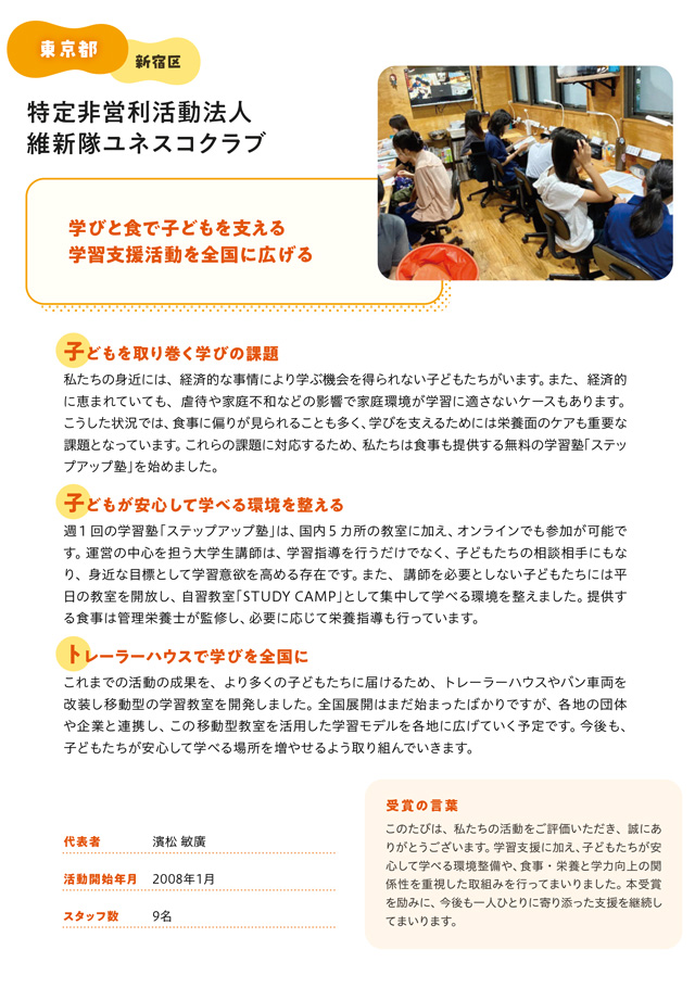 特定非営利活動法人  維新隊ユネスコクラブ