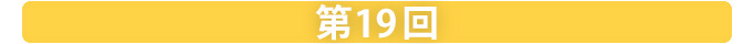 第19回