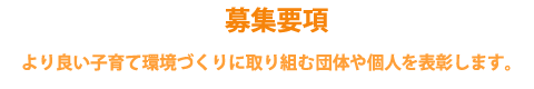 募集要項　より良い子育て環境づくりに取り組む個人や団体を表彰します。