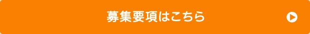 募集要項はこちら