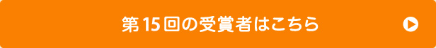 第15回の受賞者はこちら