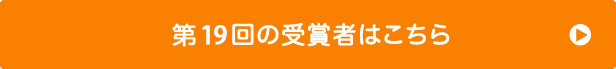 第19回の受賞者はこちら