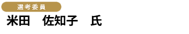 選考委員　米田　佐知子　氏