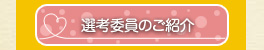 選考委員会のご紹介