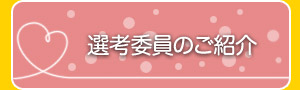 選考委員のご紹介