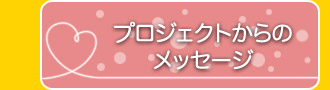 プロジェクトからのメッセージ