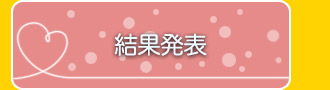 結果発表
