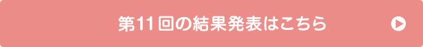 第11回の受賞者はこちら