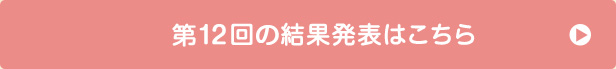 第12回の受賞者はこちら