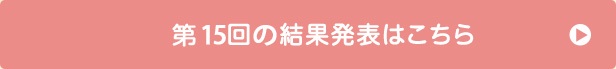 第15回の受賞者はこちら