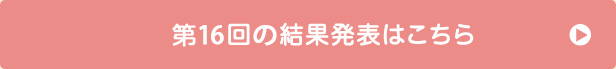 第16回の受賞者はこちら